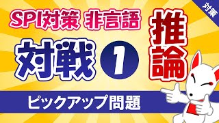 【SPI対策】推論〔対戦①〕（非言語）〔おいなりさんのピックアップ問題㉖〕 [upl. by Oynotna]