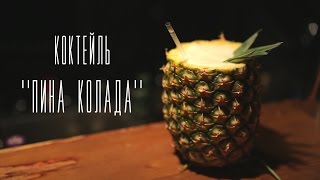 Коктейль quotПина коладаquot Cheers  Напитки [upl. by Yeltsew]