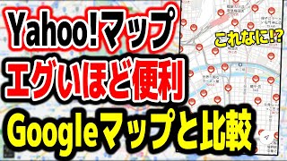 【Yahooマップ】Googleマップと比較どっちがいいエグすぎる機能を解説 [upl. by Darbie959]