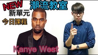 是誰創造了神鞋Yeezy 350？快來小馬潮流教室聽講！｜XiaoMa小馬 [upl. by Ahsiret]