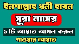 ইনশাল্লাহ ধনী হবেন। সূরা নাসের ১ টি আয়াত আমল করুন।পাওয়ার আয়াত।Surah Nas [upl. by Riorsson]