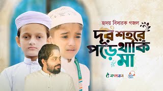 কান্না চলে আসার মত হৃদয় বিদারক গজল  Dur Shohore Pore Achi Ma  দূর শহরে পড়ে আছি মা  Rifat Rahman [upl. by Barret918]