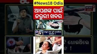 Asala Katha ଅସଲ କଥା।Death Due to Hair wash  News18Odia  News18 [upl. by Sayres]