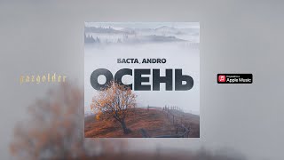 Баста Andro – Осень 2022 [upl. by Esemaj]