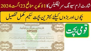 Short Term Savings Certificate Profit Rates 23082024  شارٹ ٹرم سیونگ سرٹیفکیٹس 1 لاکھ پر منافع [upl. by Fisken]