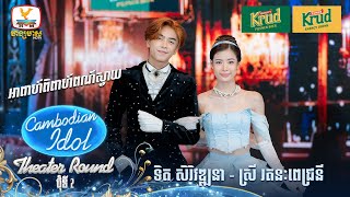 ទិត សិរិវឌ្ឍនា  ស្រី រតនៈពេជ្រនី  អាពាហ៍ពិពាហ៍ពណ៌ស្វាយ  Theater Round 2  Cambodian Idol 2024 [upl. by Wincer]