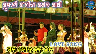 ମନ ମୋର ଛମ୍ ଛମ୍।।Love Song।। ସୁନ୍ଦରୀ ସଂଗୀତା ସପନ ସାଥୀ।।202425।।trending lovesong jatra viralodia [upl. by Sello]