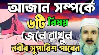 আজানের সময় করণীয় 🔥 নারীপুরুষের আজানের জবাব দেওয়ার নিয়ম  Azaner Dua Mubassir Ahmad [upl. by Priscilla]