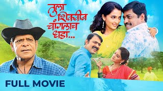 Tula Shikwin Changlach Dhada  Full Marathi Movie HD  Makrand Anaspure Sanjay Narvekar [upl. by Cobb133]