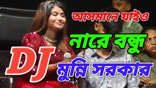 আসমানে যাইও নারে বন্ধু ডিজে মুন্নি সরকার asmane jaio na bondhu [upl. by Eillen]