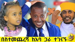 በስተመጨረሻ ተገናኙ እጹብ ድንቅ ልጆች ሃረገወይን etsubdinklijoch comedianeshetu ethiopia [upl. by Lisabet]