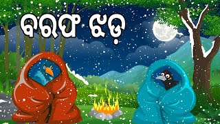 ବରଫ ଝଡ  Barafa Jhada  odia Birds Stories  Winter Season  Moral Stories  Jungle Toons [upl. by Egrog]