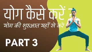 Part 3  Yog Kaise Karen  योग की शुरुआत यहाँ से करें  Yoga for Beginners with Amit [upl. by Eelatsyrc477]