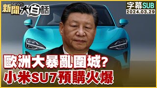 SUB歐洲大暴亂圍城？小米SU7預購火爆 新聞大白話tvbstalk 20240329 字幕版 [upl. by Boaten]