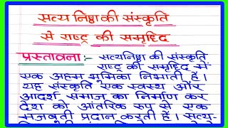 Satyanishtha ki sanskriti se rashtra ki samriddhiसत्यनिष्ठा की संस्कृति से राष्ट्र की समृद्धि निबंध [upl. by Nylevol]