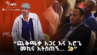 ጨቅጫቃ አጋር እና አሮጌ መኪና አትስጠኝ🤣🤣  ፍራሽ አዳሽ  ተስፋሁን ከበደ  ጦቢያ ArtsTvWorld [upl. by Shig357]