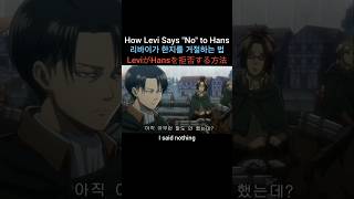 Leviが拒否する方法 How Levi Says quotNoquot to Hans 리바이가 한지를 거절하는 법 [upl. by Enelehs847]