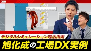 【複数事例】旭化成が独自に行う工場DX＆シミュレーションを大公開！化学メーカーの帝王は独力でデジタルツインを実現する！？【SIEMENS】【生産計画・人員配置の最適化】 [upl. by Nylasoj523]