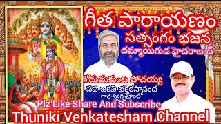 గీతా పారాయణం Geetha Parayanam  Bhajan Songs Trending devotional viral video [upl. by Sherburn518]