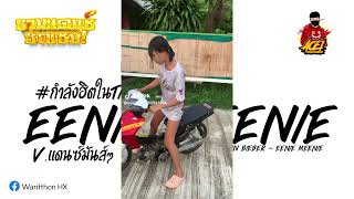 เพลงแดนซ์กำลังฮิตในTikTok  Sean Kingston Justin Bieber  Eenie Meenie  Vแดนซ์มันๆ AOEI REMIX [upl. by Tyson71]