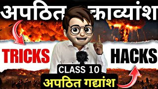 Apathit Gadyansh amp Kavyansh in hindi class10🔥  Animation  अपठित काव्यांशअपठित गद्यांश  Tricks [upl. by Alesram559]