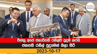 චීන්නු අපේ ජනාධිපති රනිල්ව පුදුම කරයි  ජනපති රනිල් පුදුමෙන් බලා සිටි  Ranil Wickremesinghe [upl. by Elianora544]