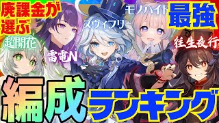 【原神】決定版！300万課金した原神廃人が選ぶ「最強パーティランキング」BEST10【VOICEVOX解説】ずんだもん [upl. by Eiralam]