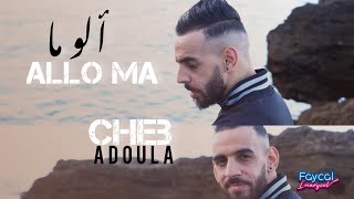 Cheb Adoula 2023  ALLO MA  ألو ما  © OFFICIEL CLIP [upl. by Ardnaxela]