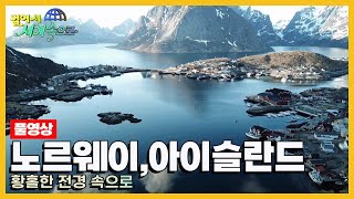 걸어서세계속으로Full📺 자연이 준 선물을 고스란히 간직한 노르웨이 아이슬란드 Trip to Norway Iceland KBS 20210522 [upl. by Acilejna582]