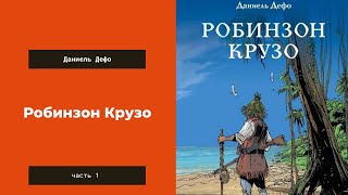 Аудиокнига Робинзон Крузо Часть 1 Даниель Дефо [upl. by Oramug]