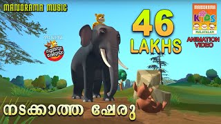 Nadakkatha Sheru  നടക്കാത്ത ഷേരു  Soothranum Sheruvum  Balarama Animation  സൂത്രനും ഷേരുവും [upl. by Folly]