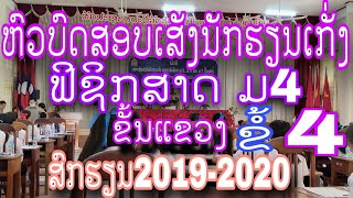 ຟີຊິກ ມ4 ບົດເສັງນັກຮຽນເກັ່ງຂັ້ນແຂວງ 20192020 ຊຽງຂວາງ [upl. by Elyl]