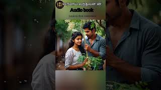 வரமாய் வந்தவள்ன் audiobook tamilaudionovels audiobooksintamil tamilsong shorts [upl. by Adehsor]