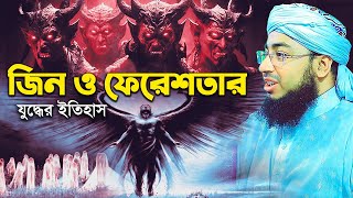 জিন ও ফেরেশতার যুদ্ধের ইতিহাস  Mufti jahirul islam foridi [upl. by Ynohta875]