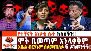 ይቅርና ዛቻ ሞት ቢመጣ ክፋታችሁን ከማጋለጥ አልዘገይም ዐቢይ ይልማ Abiy Yilma ሳድስ ቲቪ Ahadu FM Fana TV [upl. by Sterne312]