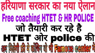 हरियाणा सरकार देगी फ्री मे कोंंचिग।।HTET FREE coaching  HR police free coaching [upl. by Palermo164]