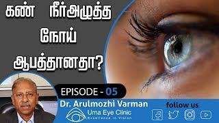 கண் நீர்அழுத்த நோய் ஆபத்தானதா  What is Glaucoma  Dr Arulmozhi Varman  Uma Eye Clinic EPI 05 [upl. by Elenore357]