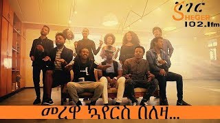 መረዋ ኳየር በለዛ  Merewa Choir On Leza – Leza [upl. by Bjorn]