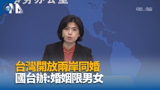 台灣開放兩岸同婚 國台辦稱婚姻限男女｜中央社影音新聞 [upl. by Enoek]