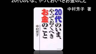 【オーディオブック】20代のいま、やっておくべきお金のこと [upl. by Eerol168]