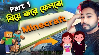 বিয়ে করে ফেলবো😂Minecraft Gameplay Bangla Gaming Nibir Yt 1 [upl. by Sang]