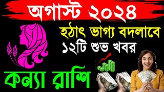 কন্যা রাশি  কলিযুগের সবচেয়ে বড় ঘটনা ঘটবে  Konna rashi  Virgo 2024 [upl. by Nayt494]