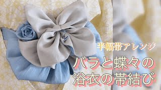 蝶々とバラの浴衣の帯結び 半幅帯アレンジ 薔薇 ちょうちょ 三重紐も仮紐も使わない [upl. by Evod799]