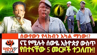 ናፒ የሚሉት ሰውዬ ኢትዮጵያ ውስጥ የበተናቸው 5 መርዞች ተነቃባቸውሰውየውን የላከብን ማነውAbiy Yilma ሳድስ ቲቪ Ahadu FM Fana TV [upl. by Ylac244]