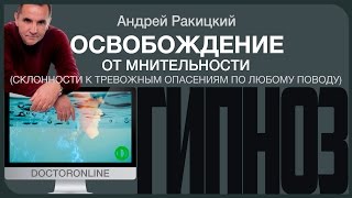 Гипноз Освобождение от мнительности склонности к тревожным опасениям по любому поводу [upl. by Cicily]