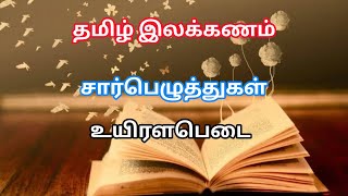 அளபெடை  தமிழ் இலக்கணம்  சார்பெழுத்து  Uyir Alapadai in Tamil  Sarpeluthu  Themathura Tamil [upl. by Rammus]