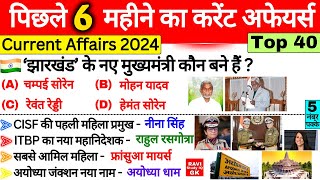 पिछले 6 महीने का करेंट अफेयर्स 2024  Last 6 Months Current Affairs 2024  SSC Railway BPSC GK Trick [upl. by Karoly]