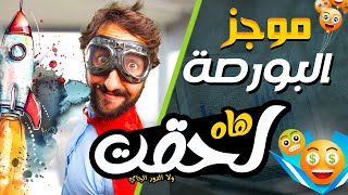 البورصة المصرية اسعار الاسهم  موجز الجلسة  أهم الاسهم الفترة القادمة 🔥😘 💹⬆️ [upl. by Eniar751]