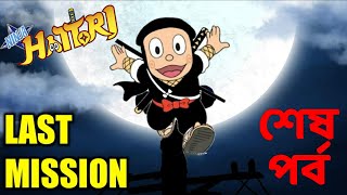 শেষ পর্ব  Ninja Hattori Last Episode The Last Mission [upl. by Oilime340]