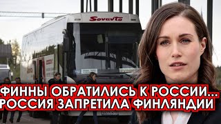 Это произошло сегодня 23марта Россия приняла решение Финляндия экстренно обратилась новости [upl. by Lail649]